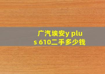 广汽埃安y plus 610二手多少钱